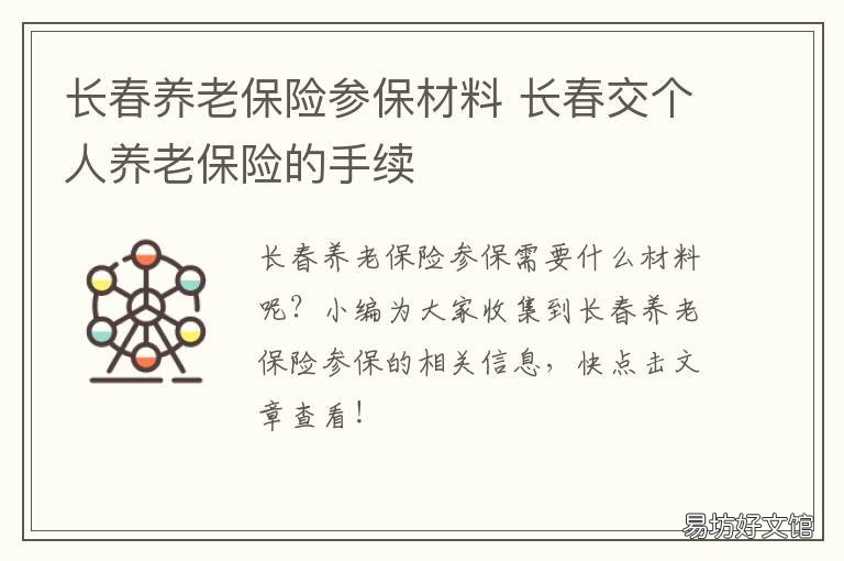 長(zhǎng)春養(yǎng)老保險(xiǎn)參保材料 長(zhǎng)春社保需要什么材料