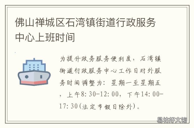 佛山禅城区石湾镇街道行政服务中心上班时间 佛山市禅城区街道办事处