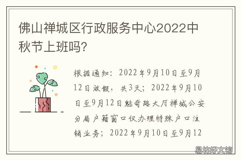 佛山禅城区行政服务中心2022中秋节上班吗? 广东省佛山市禅城区行政服务中心