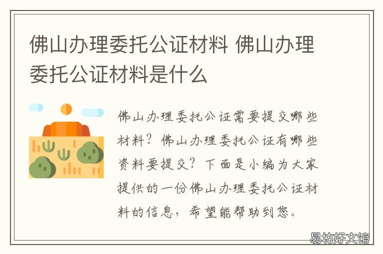 佛山办理委托公证材料 广州公证委托书办理