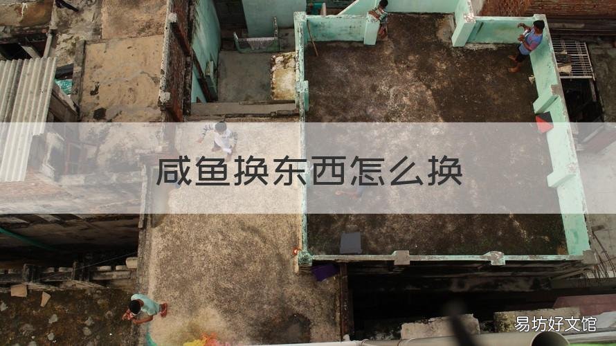 咸鱼换东西怎么换 闲鱼互换怎么换