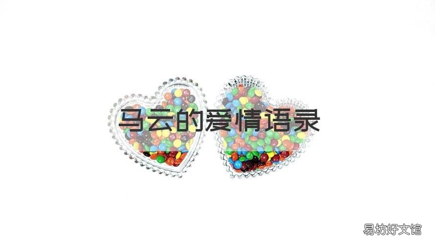 马云的爱情语录 马云感情的经典语录