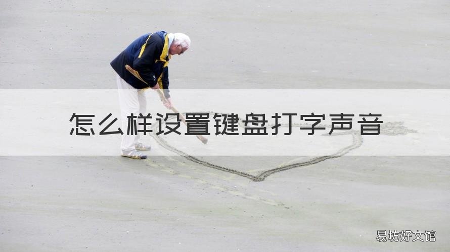 怎么样设置键盘打字声音 怎样设置键盘打字有声音
