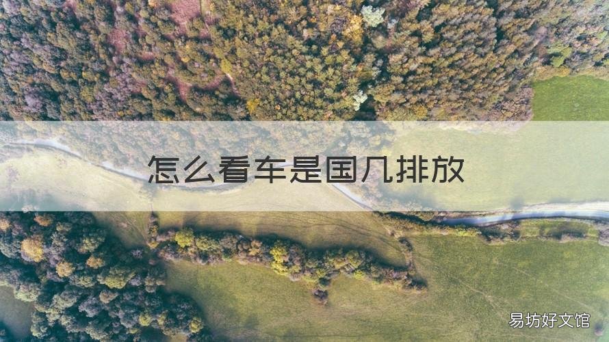 怎么看车是国几排放 怎么看车是国几排放标准