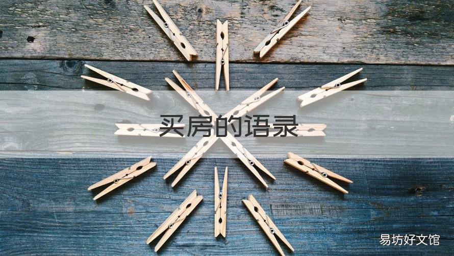 买房的语录 买房励志语录