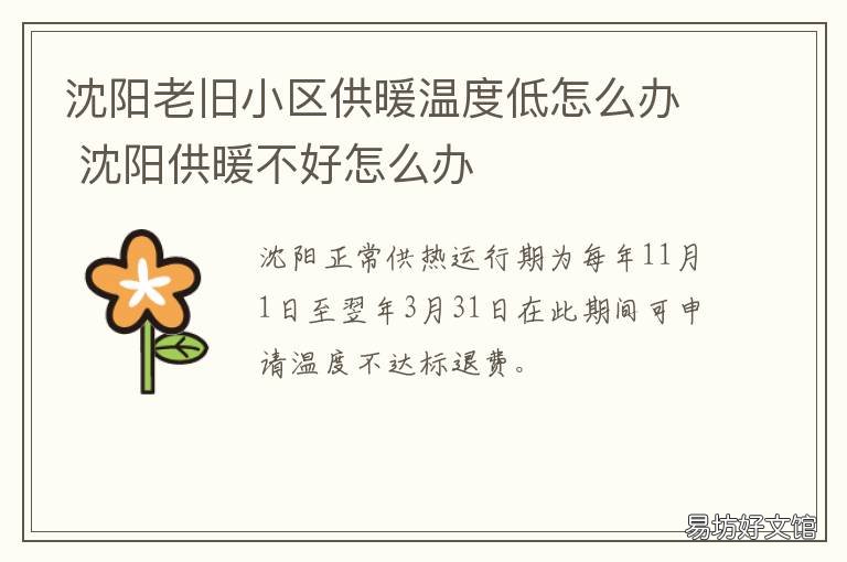 沈阳老旧小区供暖温度低怎么办 沈阳供暖情况