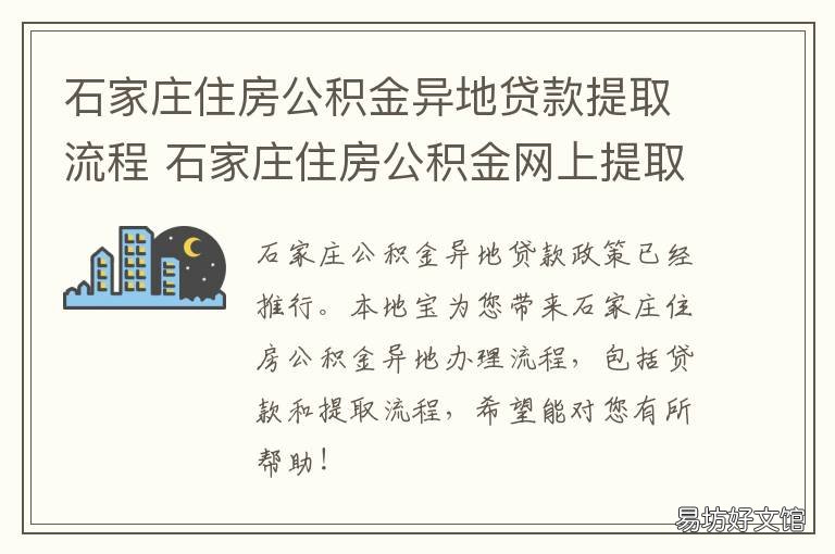 石家庄住房公积金异地贷款提取流程 石家庄住房公积金异地可以用吗
