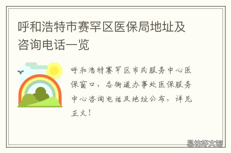 呼和浩特市赛罕区医保局地址及咨询电话一览 呼和浩特市赛罕区医保局官网