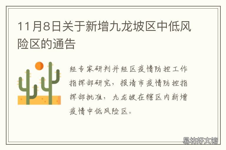 11月8日关于新增九龙坡区中低风险区的通告 九龙坡区最低生活标准