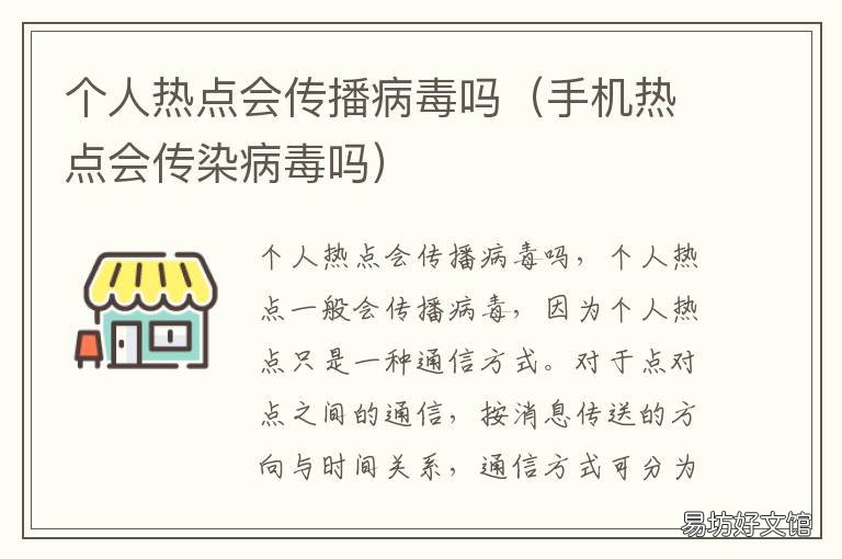 個人熱點會傳播病毒嗎 個人熱點會傳播病毒嗎安全嗎