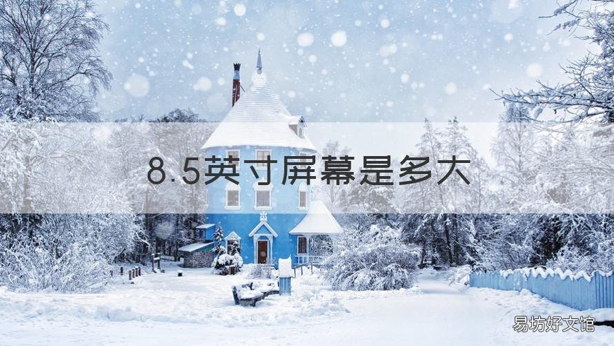 8.5英寸屏幕是多大 8.5英寸屏幕有多大