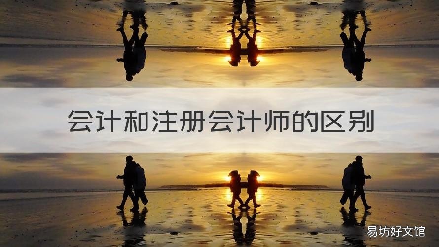 会计和注册会计师的区别 注册会计师和会计师的区别