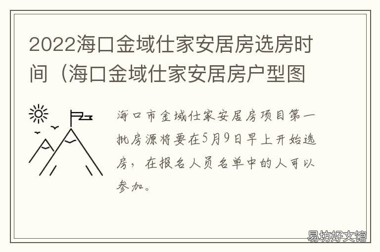 2022海口金域仕家安居房选房时间 海口金域仕家安居房