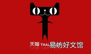 天猫组队怎么退出 天猫组队如何退出