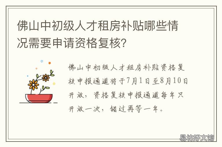 佛山中初级人才租房补贴哪些情况需要申请资格复核? 佛山中初级人才租房补贴哪些地方发