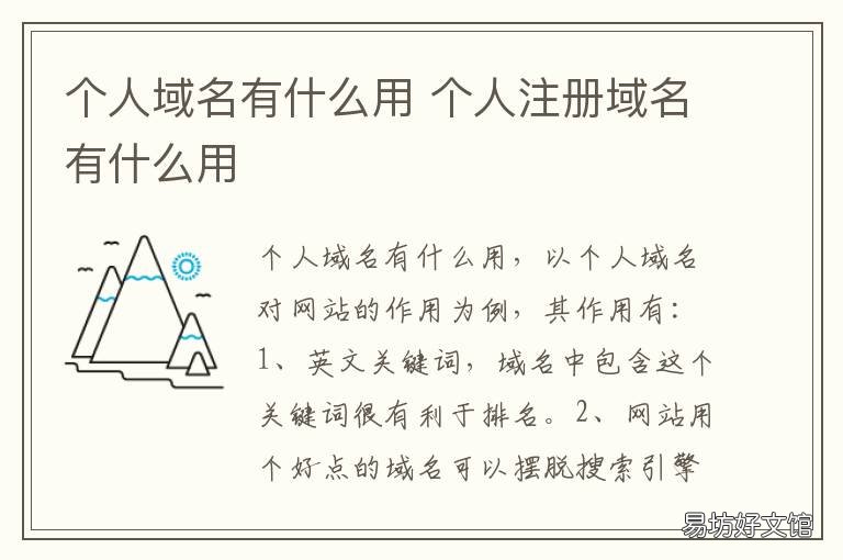 个人域名有什么用 个人域名有什么用吗