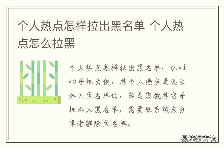 个人热点怎样拉出黑名单 个人热点的黑名单在哪