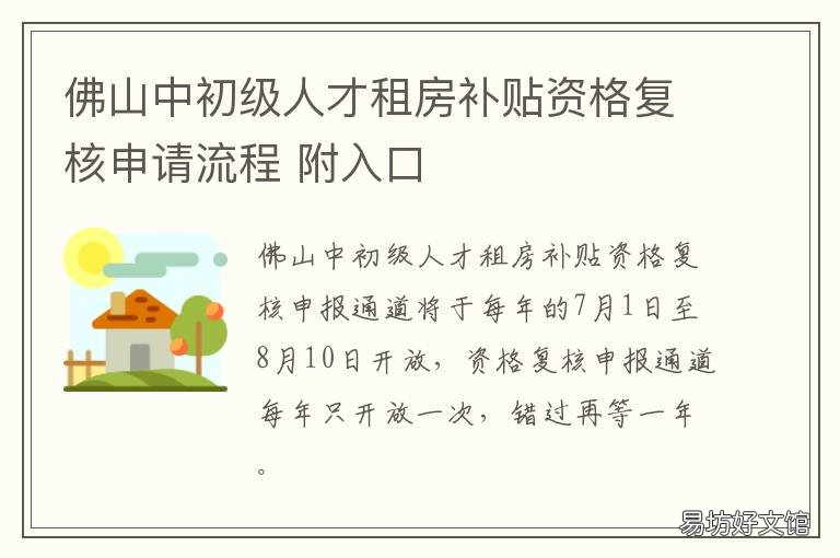 佛山中初级人才租房补贴资格复核申请流程 佛山租房补贴申请条件