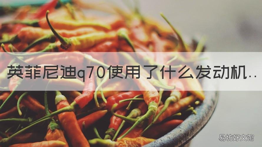 英菲尼迪q70使用了什么发动机 英菲尼迪q70和q50发动机一样吗