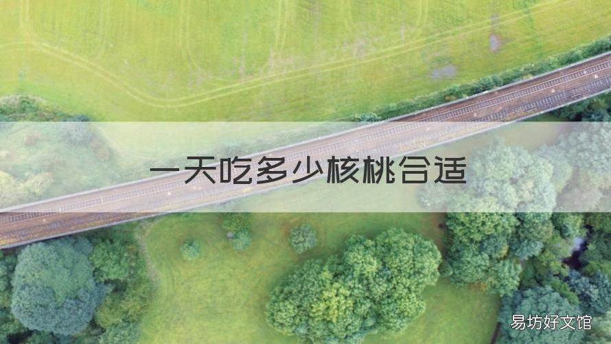 一天吃多少核桃合适 一天应该吃多少核桃合适