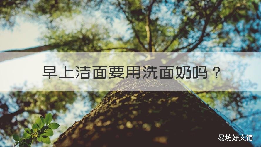 早上洁面要用洗面奶吗 清晨洁面用不用洗面奶