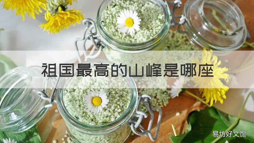 祖国最高的山峰是哪座 祖国最高的山峰是哪座?