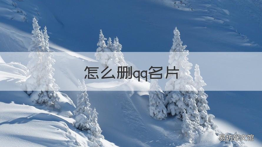 怎么删qq名片 怎么删QQ名片