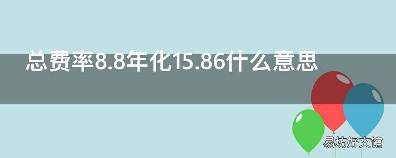 总费率8.8年化15.86什么意思 年化费率5.87%什么意思