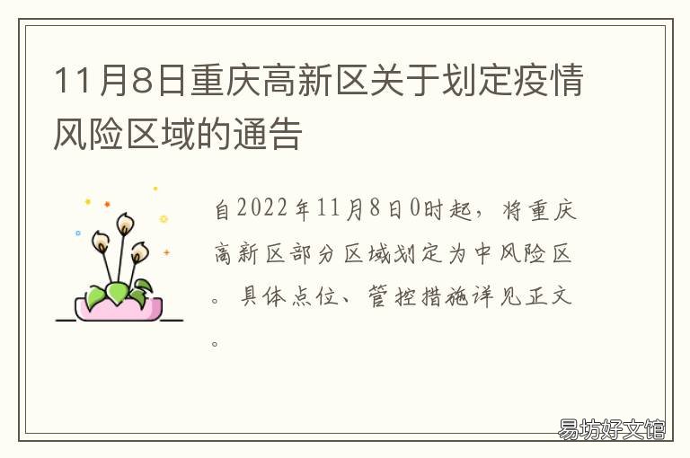 11月8日重慶高新區(qū)關(guān)于劃定疫情風(fēng)險(xiǎn)區(qū)域的通告 重慶高新區(qū)疫情政策