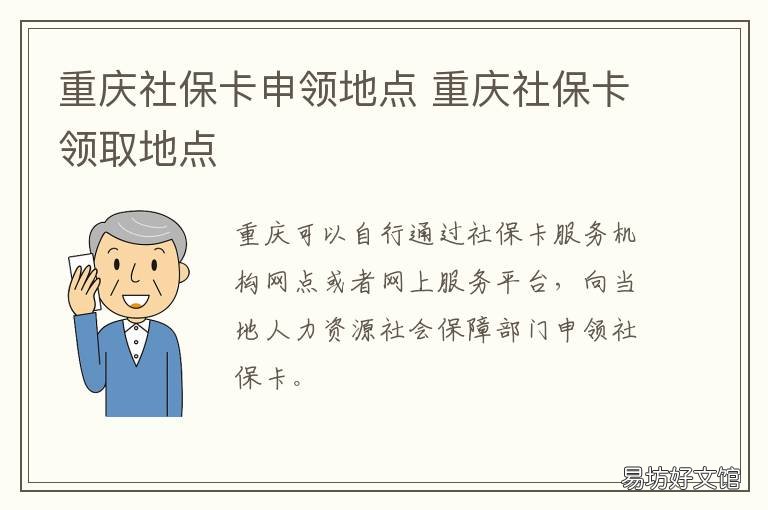 重庆社保卡申领地点 重庆社保卡领取地点查询