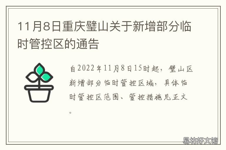 11月8日重庆璧山关于新增部分临时管控区的通告 11月8日重庆璧山关于新增部分确诊病例