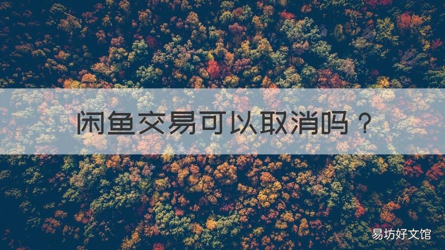 闲鱼交易可以取消吗 闲鱼卖家可以直接取消交易吗
