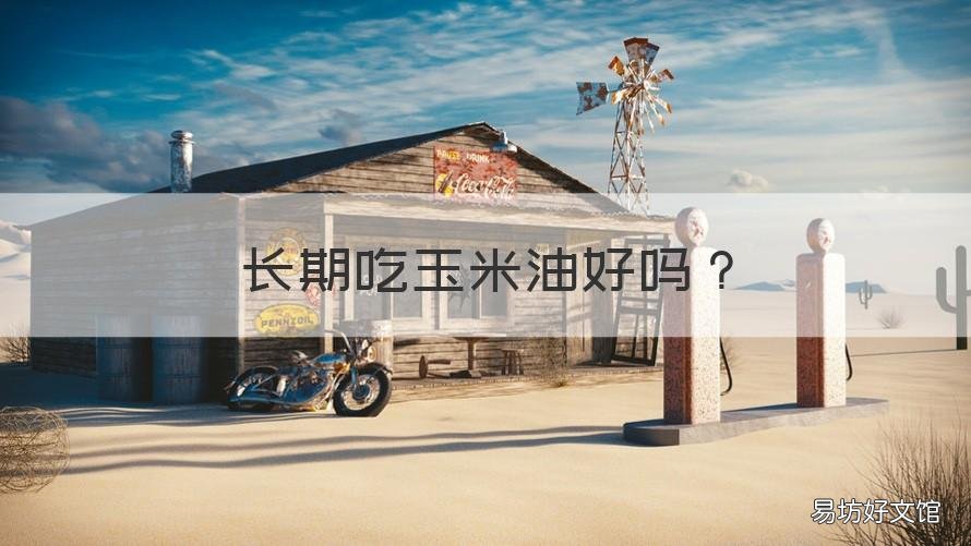 长期吃玉米油好吗 长期吃玉米油好吗会胖吗