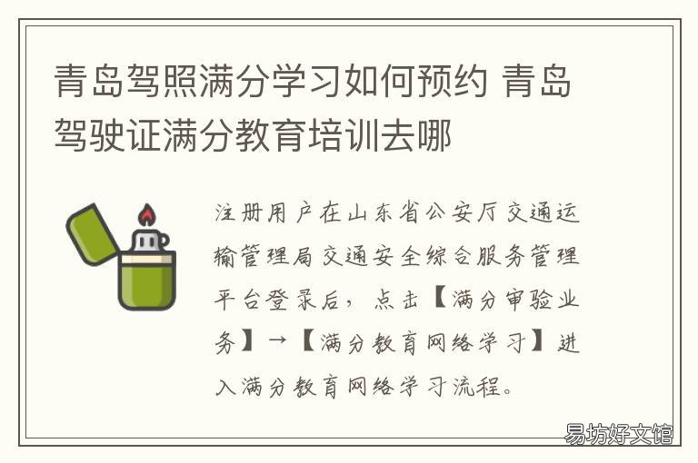 青岛驾照满分学习如何预约 青岛驾驶证加分