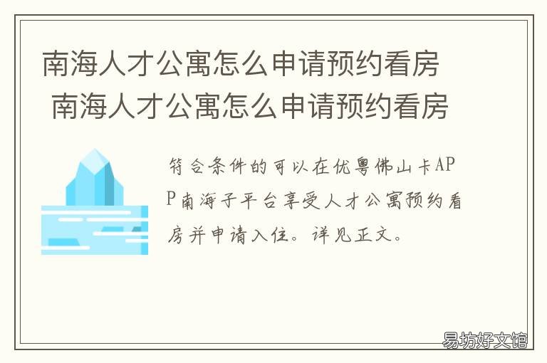 南海人才公寓怎么申请预约看房 佛山南海人才公寓申请条件