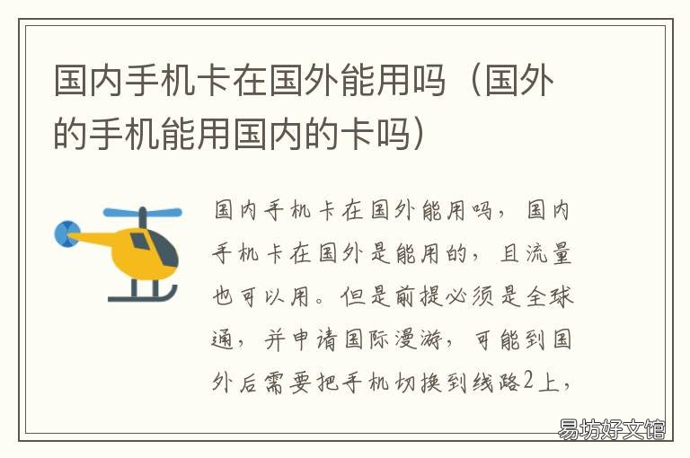 国内手机卡在国外能用吗 国内的手机卡到了国外可以用吗