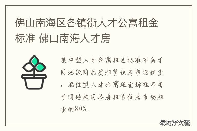 佛山南海区各镇街人才公寓租金标准 佛山南海人才房