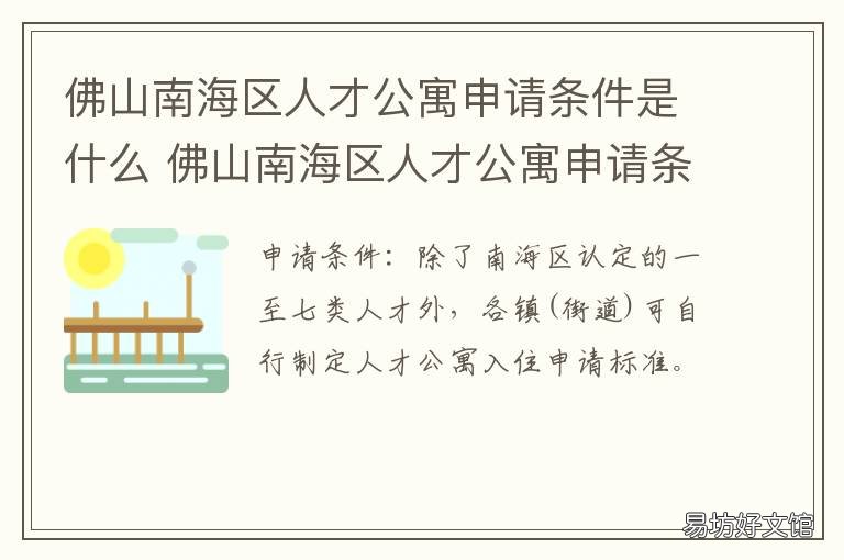 佛山南海区人才公寓申请条件是什么 禅城区人才公寓申请条件