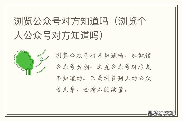 浏览公众号对方知道吗 浏览个人公众号对方知道吗