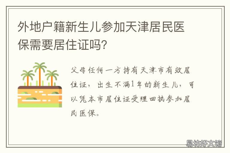 外地户籍新生儿参加天津居民医保需要居住证吗? 外地户籍新生儿参加天津居民社保