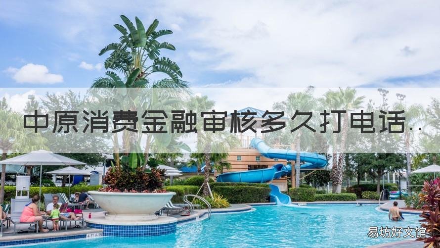 中原消费金融审核多久打电话 中原消费金融审核多久打电话通知