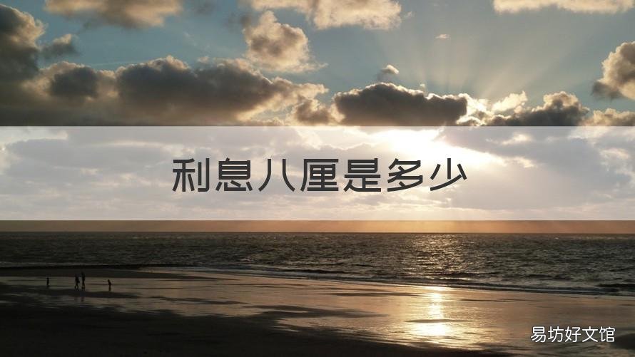 利息八厘是多少 年利率八厘是多少利息