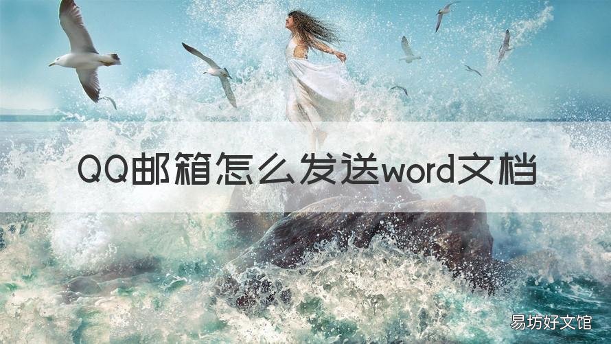 QQ邮箱怎么发送word文档 qq邮箱发送word文档需要添加到正文吗