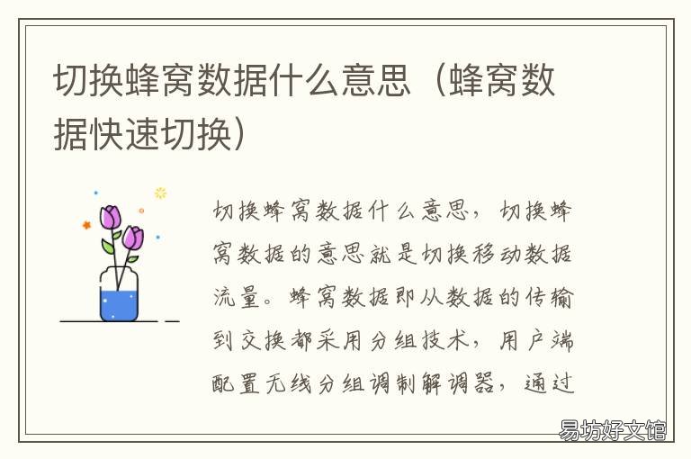 切换蜂窝数据什么意思 蜂窝网络切换