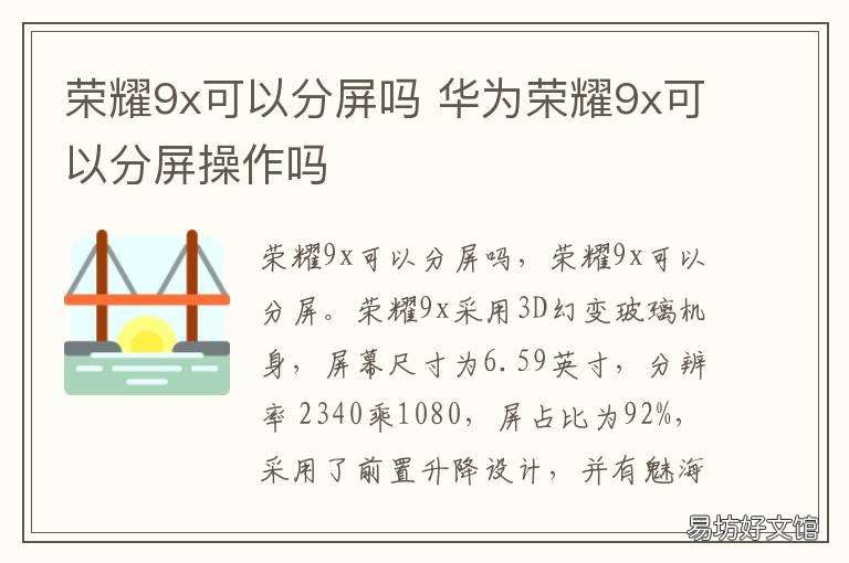 荣耀9x可以分屏吗 荣耀9x能不能分屏