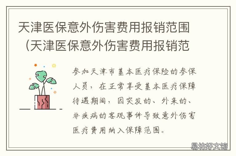 天津医保意外伤害费用报销范围 天津意外伤害医保能报销吗