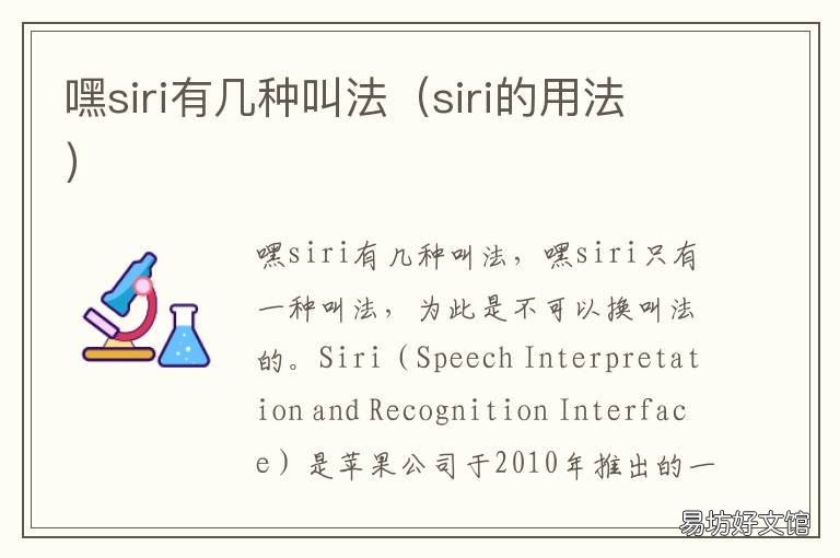 嘿siri有几种叫法 什么是嘿SIRI