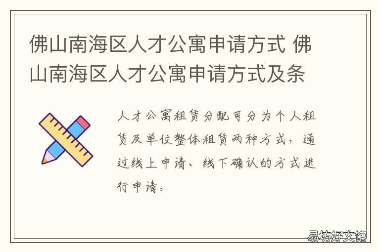 佛山南海区人才公寓申请方式 佛山南海区人才公寓申请方式是什么