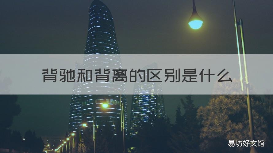 背驰和背离的区别是什么 背驰与背驰段的区别