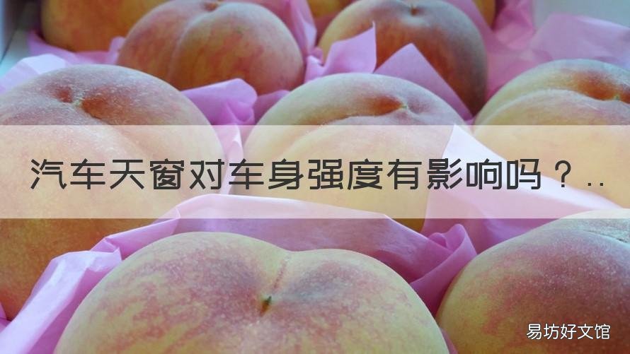 汽车天窗对车身强度有影响吗 天窗会不会影响车的安全性